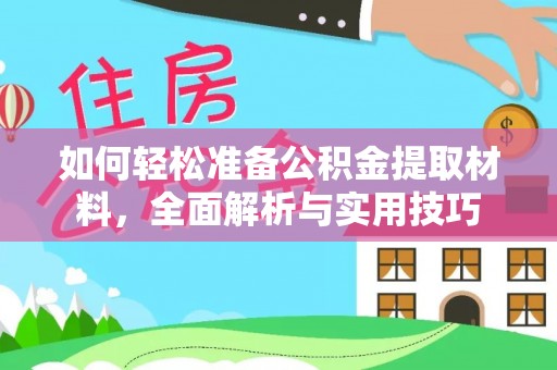 沙坪坝如何轻松准备公积金提取材料，全面解析与实用技巧