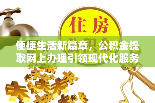 沙坪坝便捷生活新篇章，公积金提取网上办理引领现代化服务