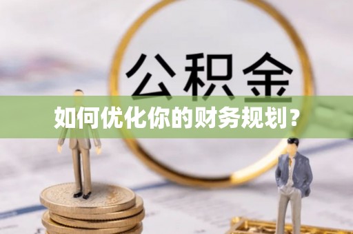 沙坪坝如何优化你的财务规划？
