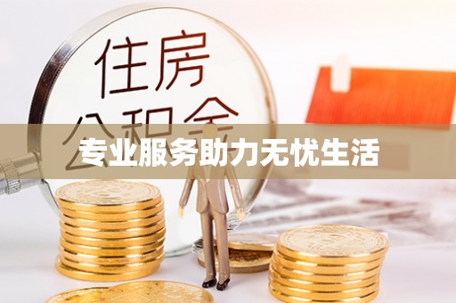 沙坪坝专业服务助力无忧生活