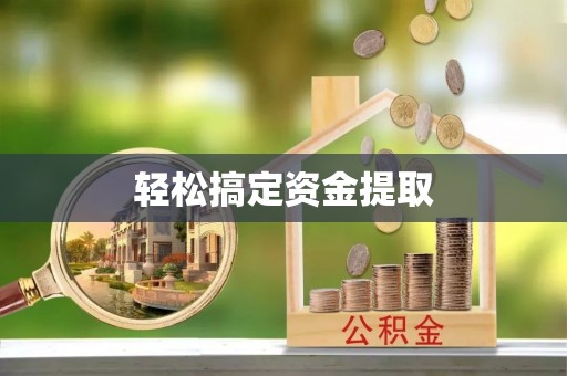 沙坪坝轻松搞定资金提取