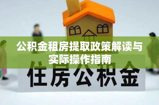 沙坪坝公积金租房提取政策解读与实际操作指南
