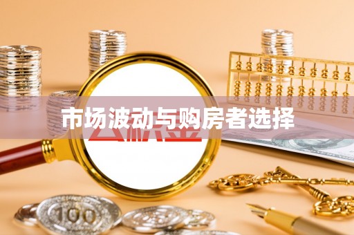 沙坪坝市场波动与购房者选择