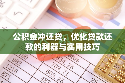 沙坪坝公积金冲还贷，优化贷款还款的利器与实用技巧