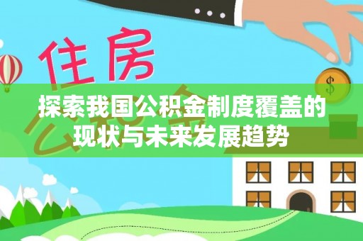 沙坪坝探索我国公积金制度覆盖的现状与未来发展趋势