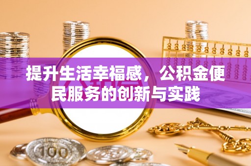 沙坪坝提升生活幸福感，公积金便民服务的创新与实践