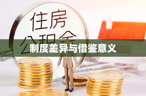 沙坪坝制度差异与借鉴意义