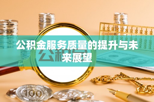 沙坪坝公积金服务质量的提升与未来展望