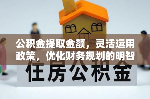 沙坪坝公积金提取金额，灵活运用政策，优化财务规划的明智选择