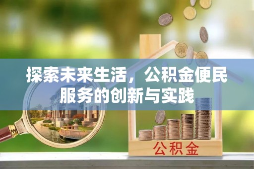沙坪坝探索未来生活，公积金便民服务的创新与实践