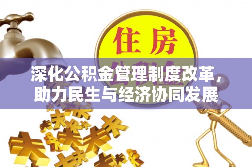 沙坪坝深化公积金管理制度改革，助力民生与经济协同发展