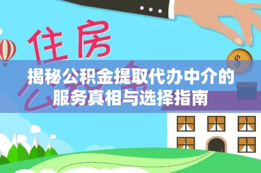 沙坪坝揭秘公积金提取代办中介的服务真相与选择指南