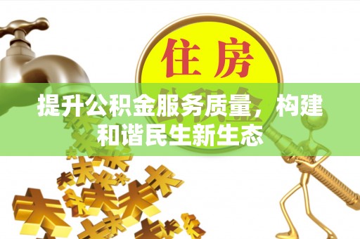 沙坪坝提升公积金服务质量，构建和谐民生新生态