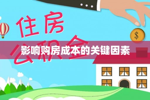 沙坪坝影响购房成本的关键因素
