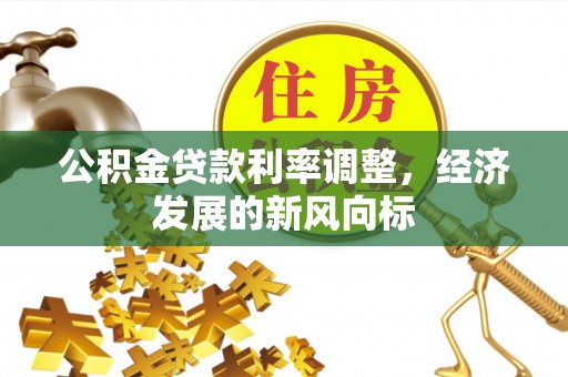 沙坪坝公积金贷款利率调整，经济发展的新风向标