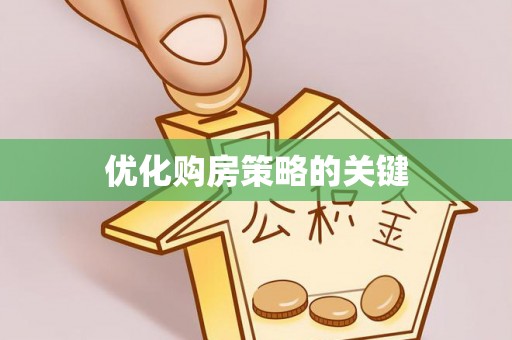 沙坪坝优化购房策略的关键