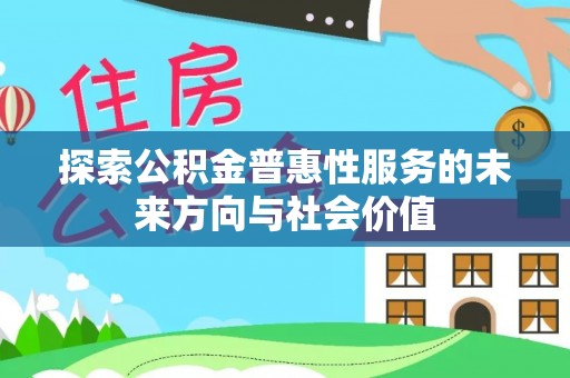 沙坪坝探索公积金普惠性服务的未来方向与社会价值