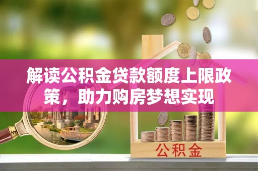 沙坪坝解读公积金贷款额度上限政策，助力购房梦想实现