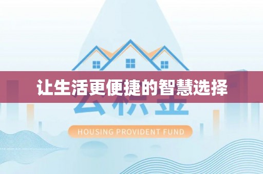 沙坪坝让生活更便捷的智慧选择