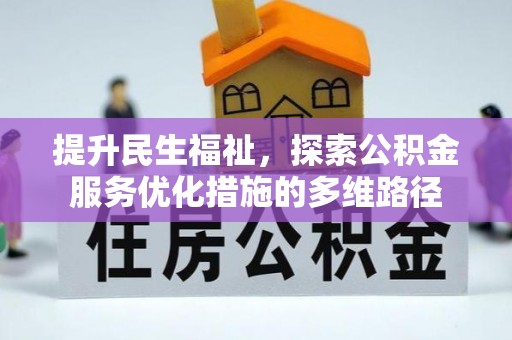 沙坪坝提升民生福祉，探索公积金服务优化措施的多维路径