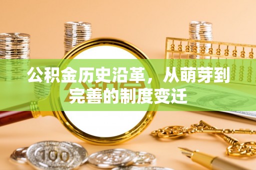 沙坪坝公积金历史沿革，从萌芽到完善的制度变迁