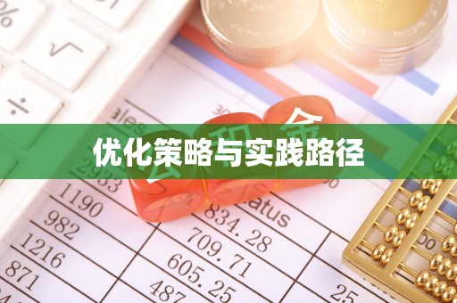 沙坪坝优化策略与实践路径