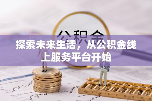 沙坪坝探索未来生活，从公积金线上服务平台开始