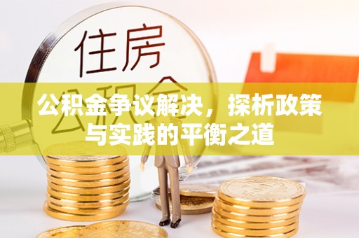 沙坪坝公积金争议解决，探析政策与实践的平衡之道