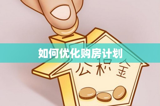 沙坪坝如何优化购房计划