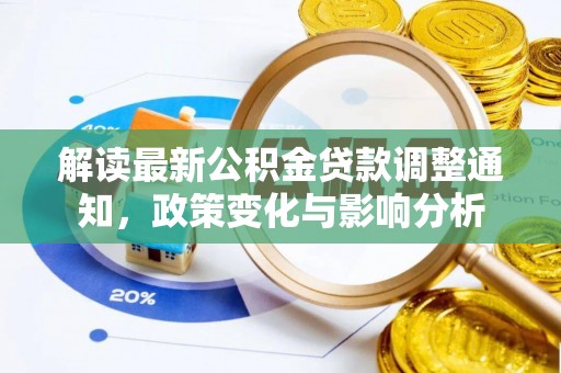 沙坪坝解读最新公积金贷款调整通知，政策变化与影响分析