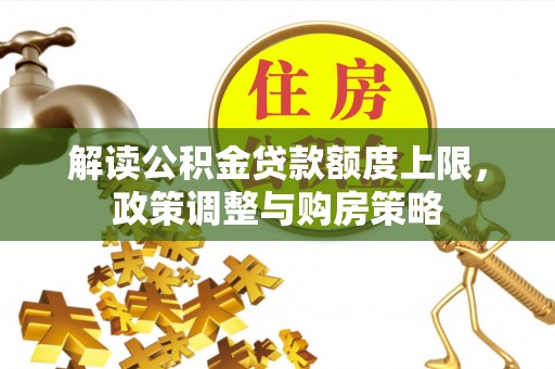 沙坪坝解读公积金贷款额度上限，政策调整与购房策略