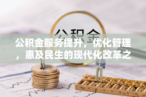 沙坪坝公积金服务提升，优化管理，惠及民生的现代化改革之路