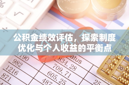 沙坪坝公积金绩效评估，探索制度优化与个人收益的平衡点