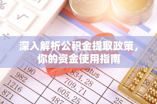 沙坪坝深入解析公积金提取政策，你的资金使用指南