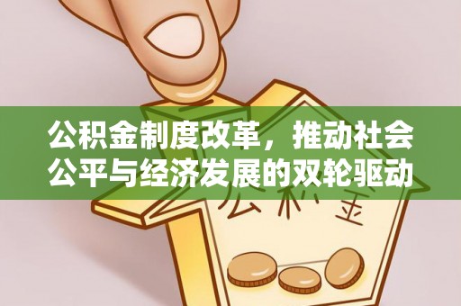 沙坪坝公积金制度改革，推动社会公平与经济发展的双轮驱动