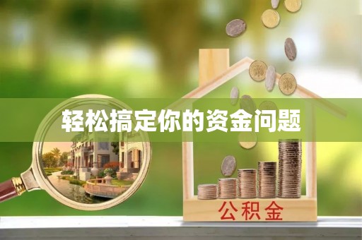 沙坪坝轻松搞定你的资金问题