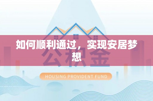 沙坪坝如何顺利通过，实现安居梦想