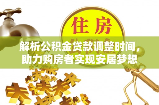 沙坪坝解析公积金贷款调整时间，助力购房者实现安居梦想