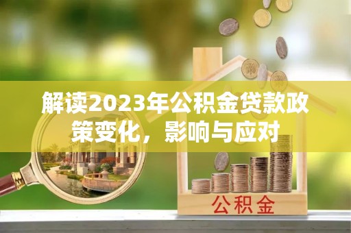 沙坪坝解读2023年公积金贷款政策变化，影响与应对