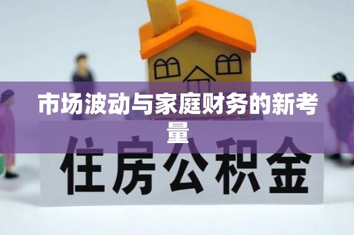 沙坪坝市场波动与家庭财务的新考量