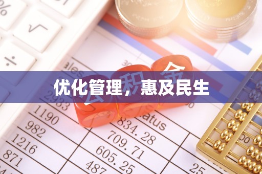 沙坪坝优化管理，惠及民生