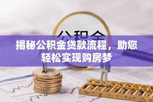 沙坪坝揭秘公积金贷款流程，助您轻松实现购房梦