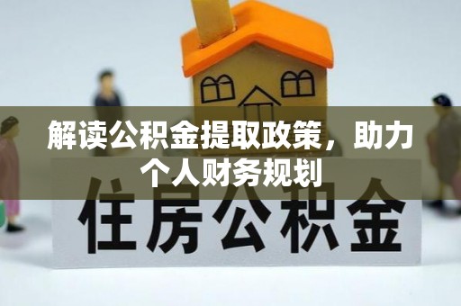 沙坪坝解读公积金提取政策，助力个人财务规划