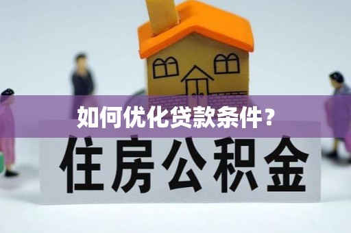 沙坪坝如何优化贷款条件？