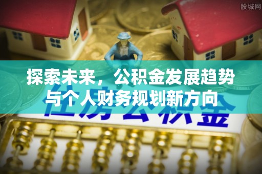 沙坪坝探索未来，公积金发展趋势与个人财务规划新方向