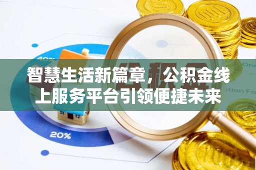 沙坪坝智慧生活新篇章，公积金线上服务平台引领便捷未来