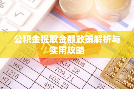 沙坪坝公积金提取金额政策解析与实用攻略