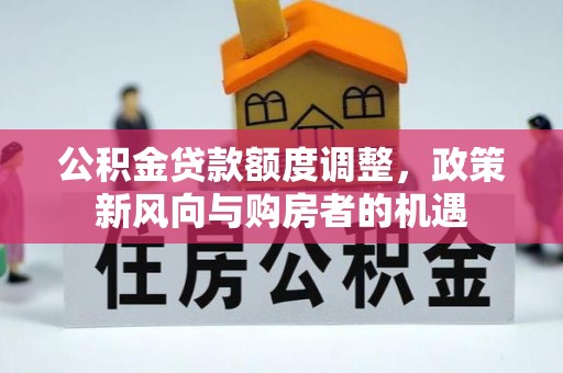 沙坪坝公积金贷款额度调整，政策新风向与购房者的机遇