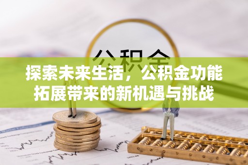 沙坪坝探索未来生活，公积金功能拓展带来的新机遇与挑战