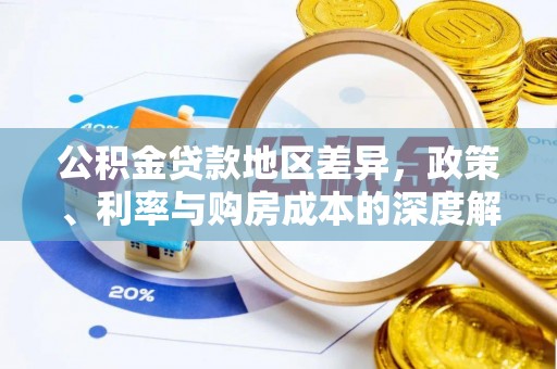 沙坪坝公积金贷款地区差异，政策、利率与购房成本的深度解析